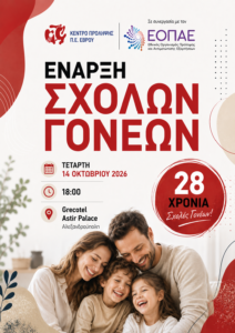 Σχολές Γονέων: Ξεκινούν οι δράσεις στον Έβρο
