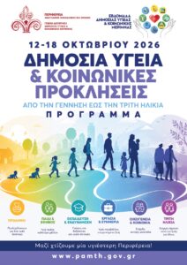 ΑΜΘ: Εβδομάδα Δημόσιας Υγείας με δράσεις σε όλη την Περιφέρεια