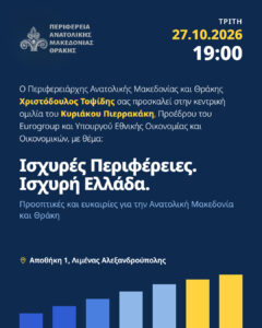Στην Αλεξανδρούπολη ο Κυριάκος Πιερρακάκης